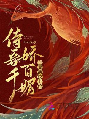侍妾千娇百媚，全靠演技上位最新章节列表,侍妾千娇百媚，全靠演技上位全文阅读
