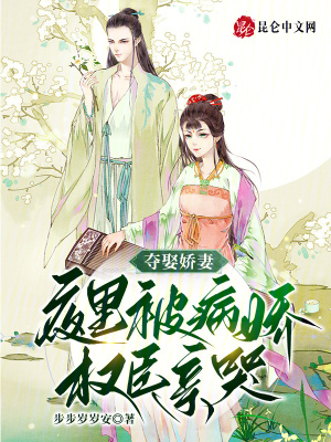 夺娶娇妻，夜里被病娇权臣亲哭最新章节列表,夺娶娇妻，夜里被病娇权臣亲哭全文阅读