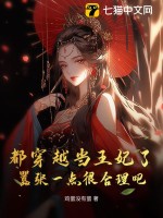 都穿越当王妃了，嚣张一点很合理吧最新章节列表,都穿越当王妃了，嚣张一点很合理吧全文阅读