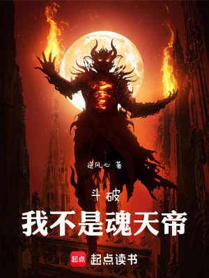 斗破：我不是魂天帝最新章节列表,斗破：我不是魂天帝全文阅读