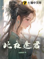 此夜逢君最新章节列表,此夜逢君全文阅读