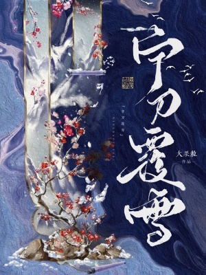 宁刀覆雪最新章节列表,宁刀覆雪全文阅读