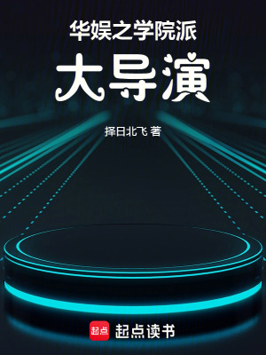 华娱之学院派大导演最新章节列表,华娱之学院派大导演全文阅读