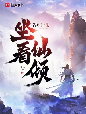 坐看仙倾最新章节列表,坐看仙倾全文阅读