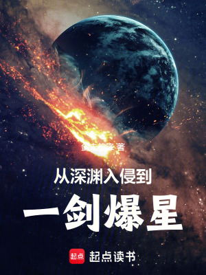 从深渊入侵到一剑爆星最新章节列表,从深渊入侵到一剑爆星全文阅读