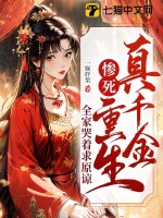 真千金惨死重生，全家哭着求原谅最新章节列表,真千金惨死重生，全家哭着求原谅全文阅读
