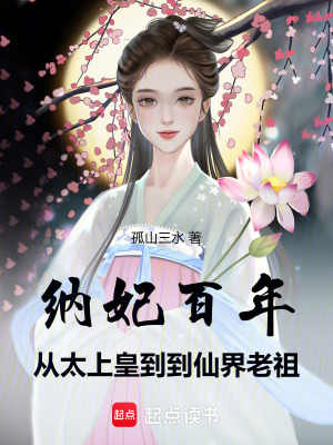 纳妃百年，从太上皇到仙界老祖最新章节列表,纳妃百年，从太上皇到仙界老祖全文阅读