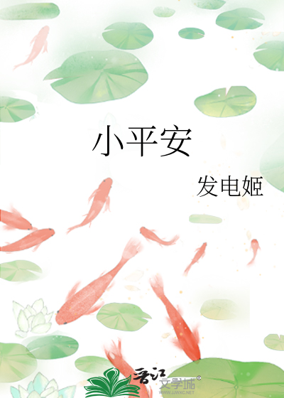 小平安最新章节列表,小平安全文阅读