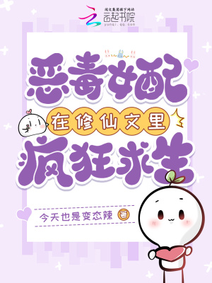 恶毒女配在修仙文里疯狂求生最新章节列表,恶毒女配在修仙文里疯狂求生全文阅读