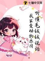 听懂毛绒绒说话，我家变动物乐园最新章节列表,听懂毛绒绒说话，我家变动物乐园全文阅读
