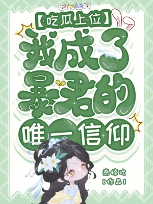 吃瓜上位，我成了暴君的唯一信仰最新章节列表,吃瓜上位，我成了暴君的唯一信仰全文阅读
