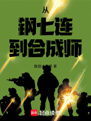 从钢七连到合成师最新章节列表,从钢七连到合成师全文阅读
