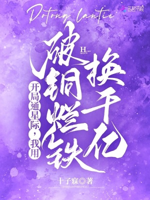开局通星际，我用破铜烂铁换千亿最新章节列表,开局通星际，我用破铜烂铁换千亿全文阅读