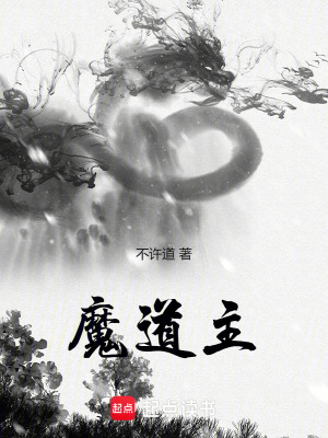 魔道主最新章节列表,魔道主全文阅读