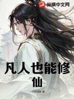 凡人也能修仙最新章节列表,凡人也能修仙全文阅读