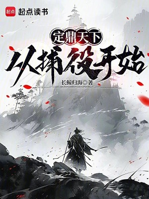 定鼎天下，从捕役开始最新章节列表,定鼎天下，从捕役开始全文阅读