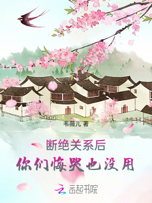 断绝关系后，你们悔哭也没用最新章节列表,断绝关系后，你们悔哭也没用全文阅读