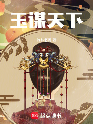 玉谋天下最新章节列表,玉谋天下全文阅读
