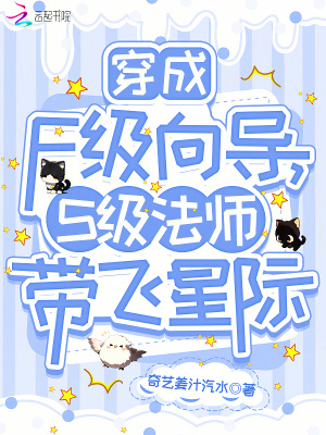 穿成F级向导，S级法师带飞星际最新章节列表,穿成F级向导，S级法师带飞星际全文阅读