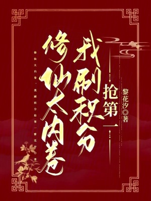 修仙太内卷，我刷积分抢第一最新章节列表,修仙太内卷，我刷积分抢第一全文阅读