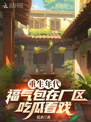 重生年代，福气包在厂区吃瓜看戏最新章节列表,重生年代，福气包在厂区吃瓜看戏全文阅读