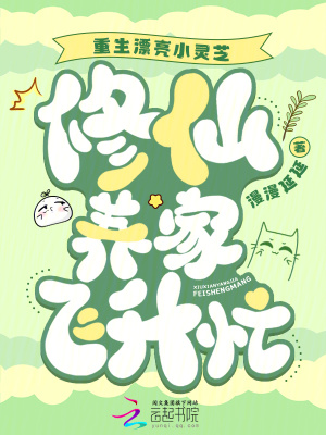 重生漂亮小灵芝，修仙养家飞升忙最新章节列表,重生漂亮小灵芝，修仙养家飞升忙全文阅读