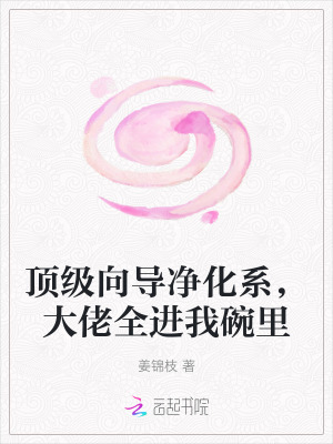 顶级向导净化系，大佬全进我碗里最新章节列表,顶级向导净化系，大佬全进我碗里全文阅读
