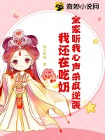 全家听我心声杀疯逆袭，我还在吃奶最新章节列表,全家听我心声杀疯逆袭，我还在吃奶全文阅读