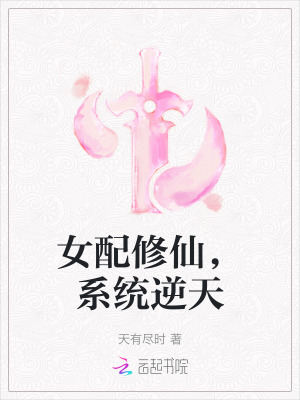 女配修仙，系统逆天最新章节列表,女配修仙，系统逆天全文阅读