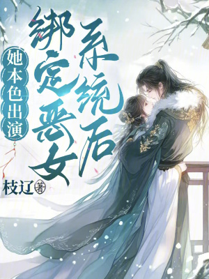 绑定恶女系统后，她本色出演最新章节列表,绑定恶女系统后，她本色出演全文阅读