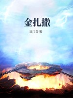 金扎撒最新章节列表,金扎撒全文阅读