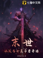 末世：从成为亡灵帝君开始最新章节列表,末世：从成为亡灵帝君开始全文阅读