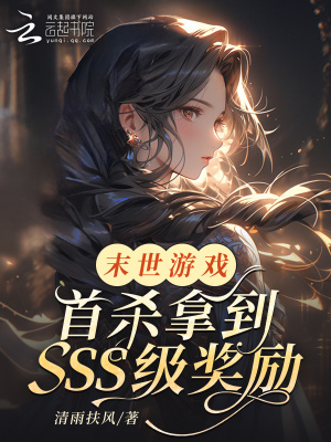 末世游戏：首杀拿到SSS级奖励最新章节列表,末世游戏：首杀拿到SSS级奖励全文阅读