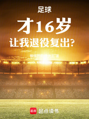 足球：才16岁，让我退役复出？最新章节列表,足球：才16岁，让我退役复出？全文阅读