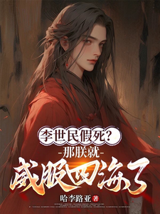 李世民假死？那朕就威服四海了！最新章节列表,李世民假死？那朕就威服四海了！全文阅读