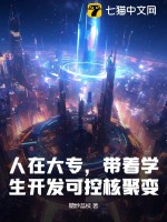 人在大专，带着学生开发可控核聚变！最新章节列表,人在大专，带着学生开发可控核聚变！全文阅读