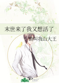 末世来了我又想活了最新章节列表,末世来了我又想活了全文阅读