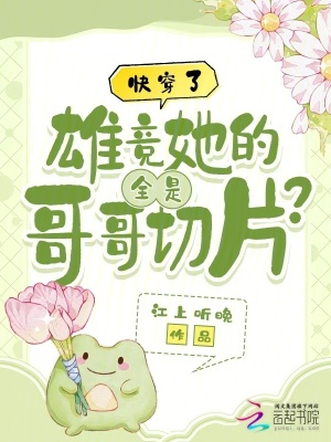 快穿了，雄竞她的全是哥哥切片？最新章节列表,快穿了，雄竞她的全是哥哥切片？全文阅读