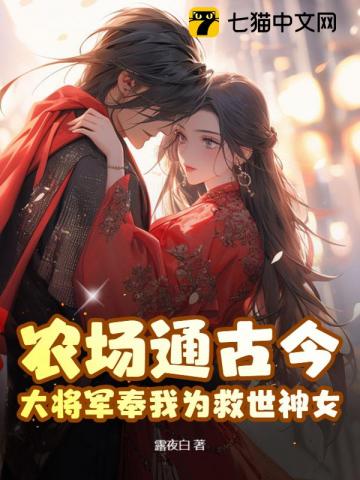 农场通古今，大将军奉我为救世神女！最新章节列表,农场通古今，大将军奉我为救世神女！全文阅读
