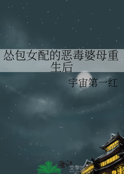 怂包女配的恶毒婆母重生后最新章节列表,怂包女配的恶毒婆母重生后全文阅读