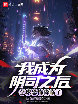我成为阴司之后，全球恐怖降临了最新章节列表,我成为阴司之后，全球恐怖降临了全文阅读