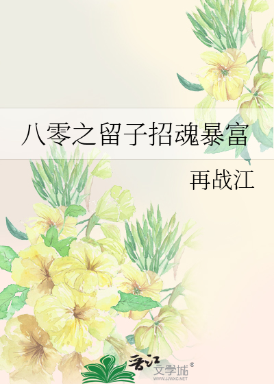 八零之留子招魂暴富最新章节列表,八零之留子招魂暴富全文阅读