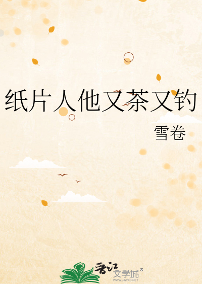 纸片人他又茶又钓最新章节列表,纸片人他又茶又钓全文阅读