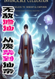 无敌修仙：从废柴到仙帝最新章节列表,无敌修仙：从废柴到仙帝全文阅读
