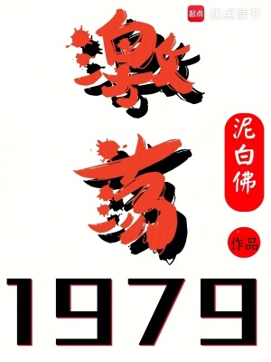 激荡1979！最新章节列表,激荡1979！全文阅读