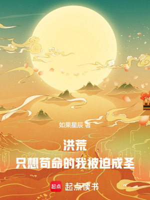 洪荒：只想苟命的我被迫成圣最新章节列表,洪荒：只想苟命的我被迫成圣全文阅读