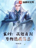 玄幻：我能看到万物隐藏信息最新章节列表,玄幻：我能看到万物隐藏信息全文阅读