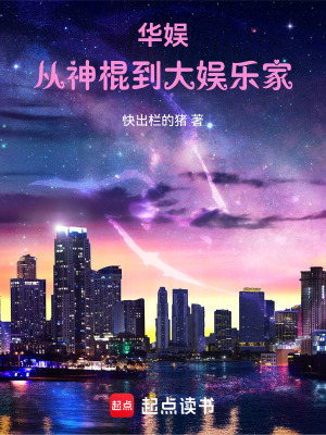 华娱：从神棍到大娱乐家最新章节列表,华娱：从神棍到大娱乐家全文阅读