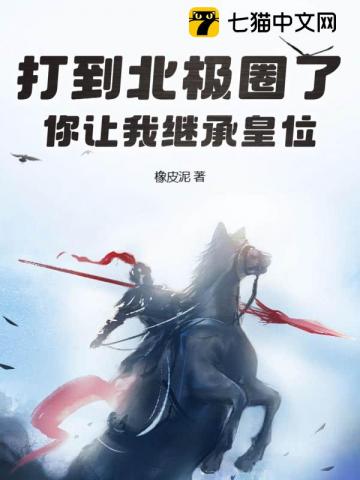 打到北极圈了，你让我继承皇位？最新章节列表,打到北极圈了，你让我继承皇位？全文阅读
