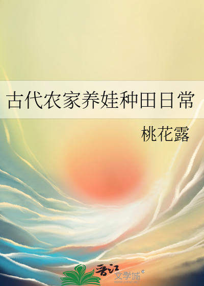 古代农家养娃种田日常最新章节列表,古代农家养娃种田日常全文阅读